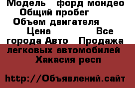  › Модель ­ форд мондео 3 › Общий пробег ­ 125 000 › Объем двигателя ­ 2 000 › Цена ­ 250 000 - Все города Авто » Продажа легковых автомобилей   . Хакасия респ.